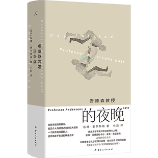 安德森教授的夜晚(挪威)达格·索尔斯塔外国现当代文学文学云南人民出版社
