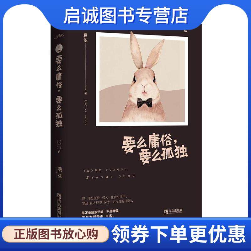 正版现货直发要么庸俗，要么孤独 蓑依 著 9787555278986 青岛出版社