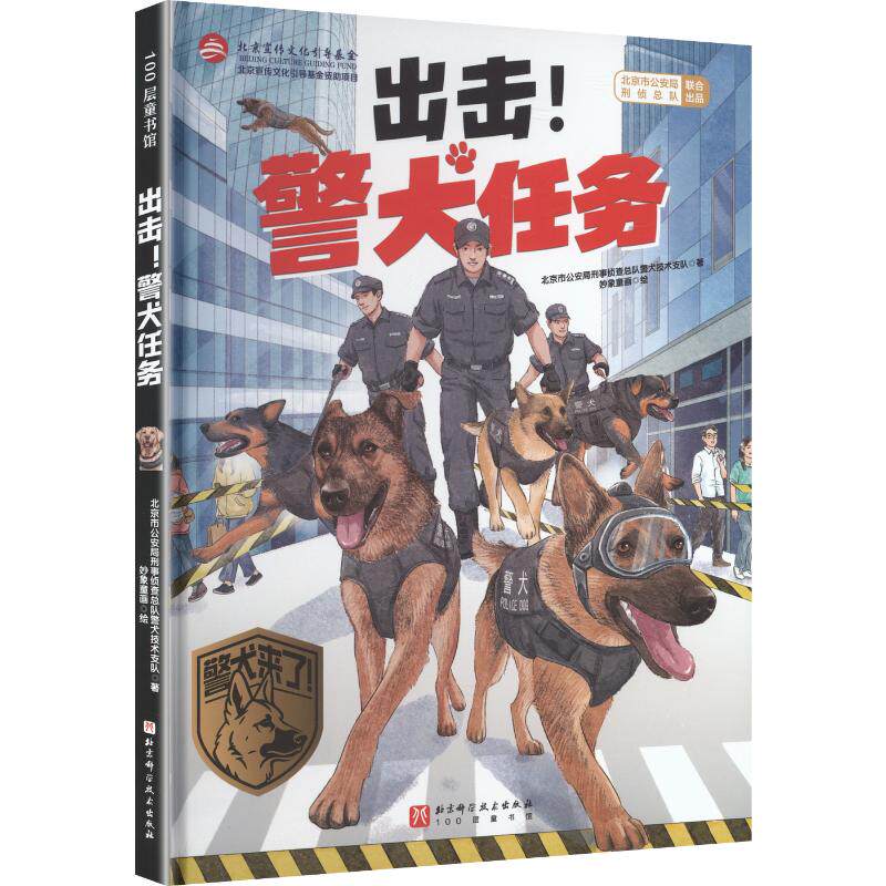出击! 警犬任务北京市公安局刑事侦查总队警犬技术支队 著;妙象童画 绘少儿科普少儿北京科学技术出版社