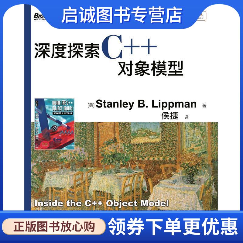 正版现货直发深度探索C++对象模型 (美) Stanley B. Lippman著 9787121149528 电子工业出版社