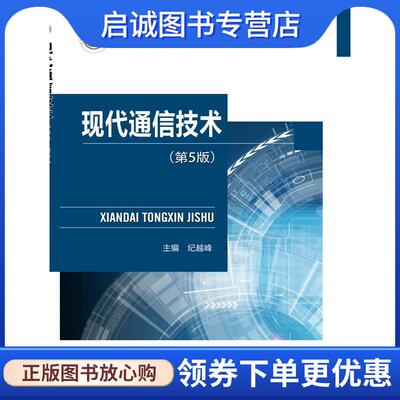 正版现货直发现代通信技术 纪越峰 9787563559985 北京邮电大学出版社有限公司