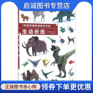 正版现货直发1张纸折叠而成的艺术品 生动折纸 福井久男 9787122266910 化学工业出版社