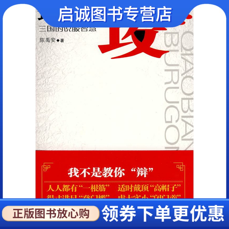 正版现货直发巧辩不如攻心 陈禹安 华文出版社 9787507530490