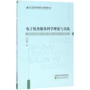 电子税务服务科学理论与实践王长林 著税务经管、励志经济科学出版社