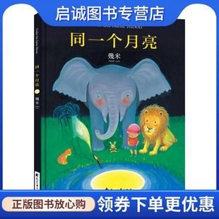 正版现货直发几米:同一个月亮 幾米 9787551123402 花山文艺出版社