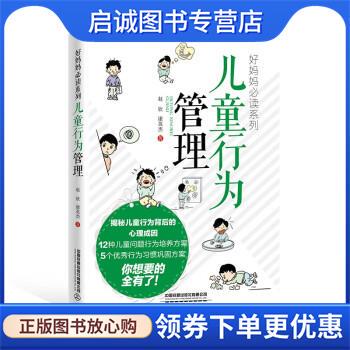 正版现货直发儿童行为管理 赵欣,康英杰 著 9787113280628 中国铁道出版社