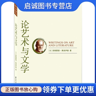 正版精神分析经典译丛:论艺术与文学,(奥)弗洛伊德,常宏 ,文化出版社9787801058294