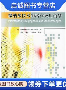正版现货直发微纳米技术的潜在应用前景 (美)国家科学院科学研究委员会 著,刘俊 等译 9787111149538 机械工业出版社