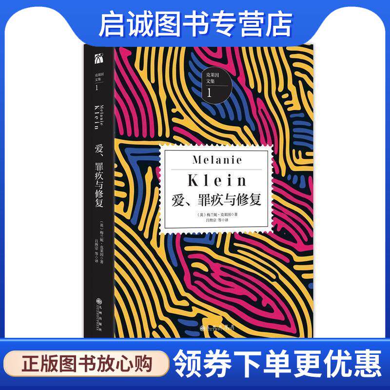 正版现货直发爱、罪疚与修复 [英]梅兰妮克莱因 9787510851308 九州出版社