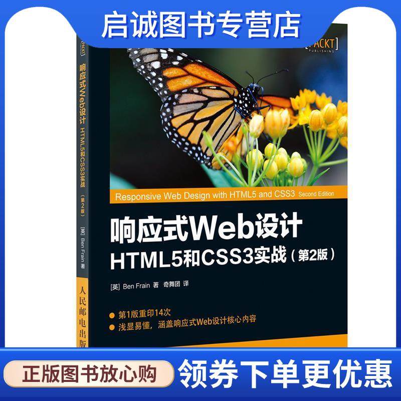 正版现货直发响应式Web设计 HTML5和CSS3实战 第2版 【英】本&middot;弗莱恩(Ben Frain) 9787115446558 人民邮电出版社