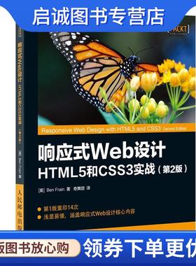 正版现货直发响应式Web设计 HTML5和CSS3实战 第2版 【英】本·弗莱恩(Ben Frain) 9787115446558 人民邮电出版社