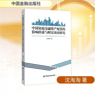 中国家庭金融资产配置的影响因素与财富效应研究沈淘淘 著财政金融经管、励志中国金融出版社