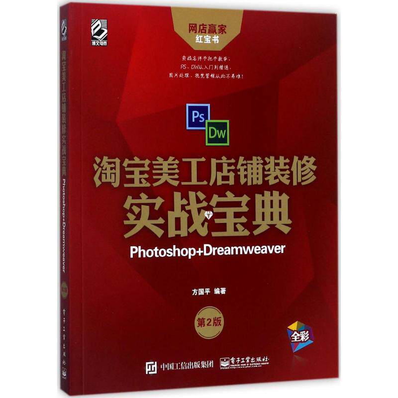 淘宝美工店铺装修实战宝典:Photoshop+Dreamweaver(第2版)第2版方国平 编著图形图像专业科技电子工业出版社9787121327193