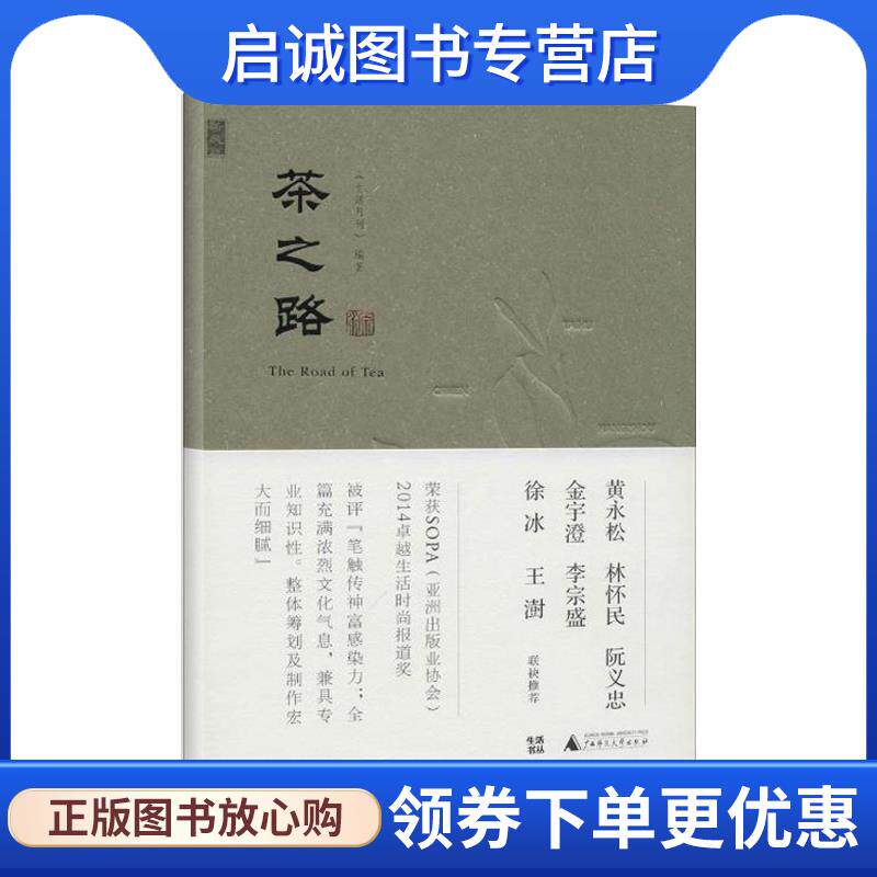 正版现货直发茶之路 《生活月刊》 9787549552986 广西师范大学出版社