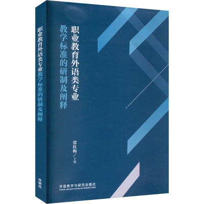 职业教育外语类专业教学标准的研制及阐释：教学方法及理论文教外语教学与研究出版社