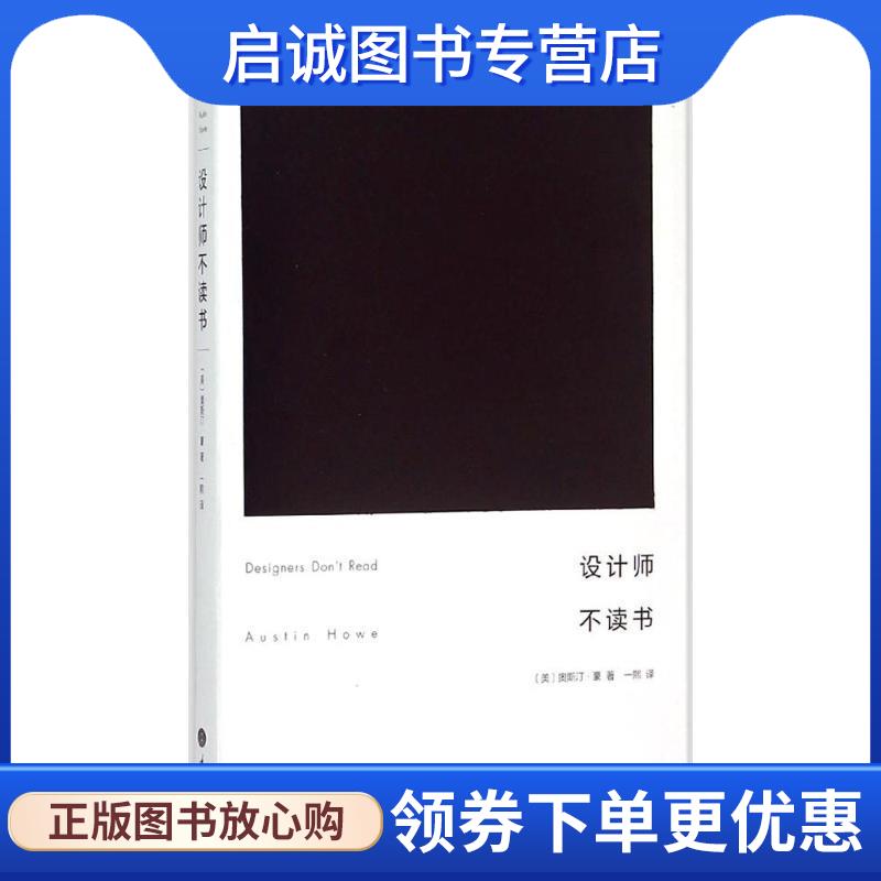 正版现货直发设计师不读书 【美】奥斯汀豪Austin Howe　著,一熙　译 9787562490593 重庆大学出版社