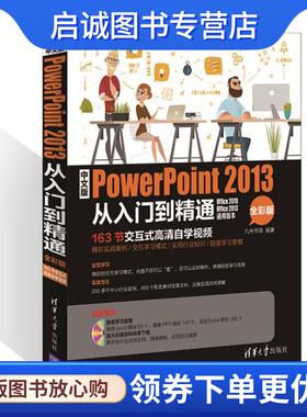 正版现货直发中文版PowerPoint 2013从入门到精通 九州书源 9787302403371 清华大学出版社