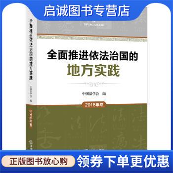 正版现货直发全面推进依法治国的地方实践 中国法学会 9787519733513 法律出版社