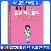 西尔斯亲密育儿百科 南海出版 美 邵艳美 正版 9787544245562 西尔斯 唐婧 社