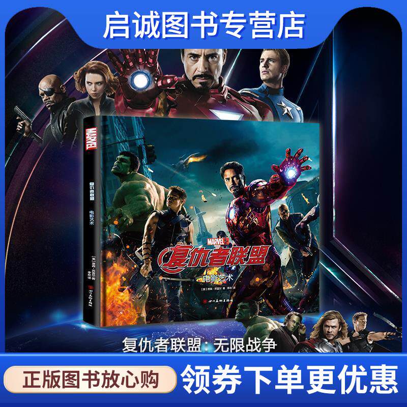 正版现货直发复仇者联盟:电影艺术 [美]贾森·苏雷尔 9787541085550 四川美术出版社
