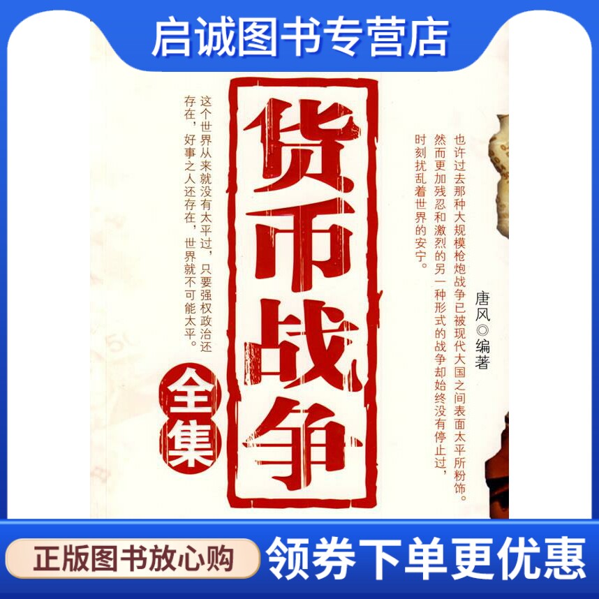 正版货币战争全集 唐风　编著 中国商业出版社 9787504465085图片
