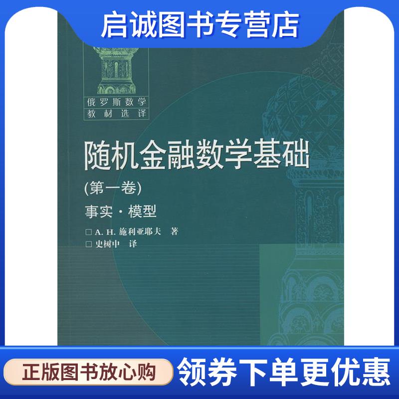 正版现货直发随机金融数学基础 (俄罗斯)施利亚耶夫　著,史树中　译 9787040370980 高等教育出版社