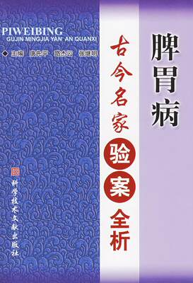 脾胃病古今名家验案全析 唐先平,路杰云,张继明  主编 9787502356286 科技文献出版社 正版现货直发