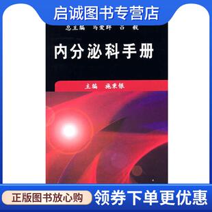 正版现货直发内分泌科手册 施秉银 主编 9787030215390 科学出版社