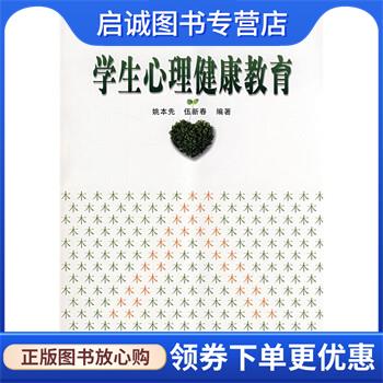 正版现货直发学生心理健康教育 姚本先,伍新春|主编:林崇德,董奇 9787501966035 中国轻工业出版社