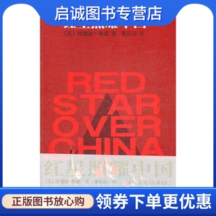 正版红星照耀中国 Edgar Snow 作家出版社 9787506361347