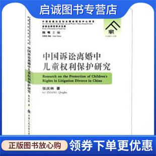 正版现货直发中国诉讼离婚中儿童权利保护研究 张庆林 9787565342103 中国人民公安大学出版社