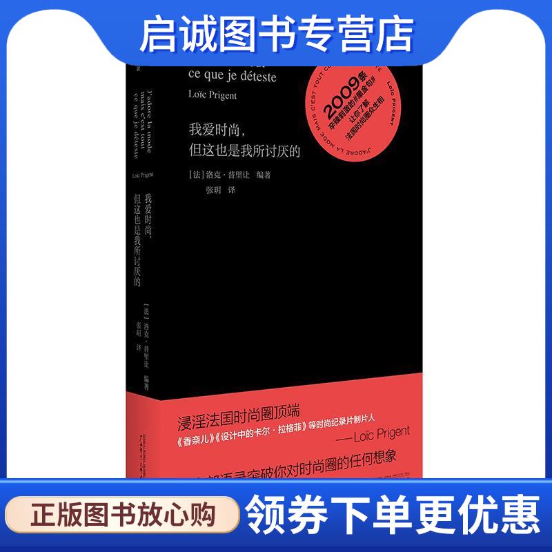 正版现货直发我爱时尚，但这也是我所讨厌的 [法]洛依克·普里让 著,张玥 译 9787559804273 广西师范大学出版社