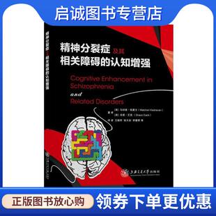 正版现货直发精神分裂症及其相关障碍的认知增强 马切里·凯夏文,肖恩·艾克 9787313238757 上海交通大学出版社