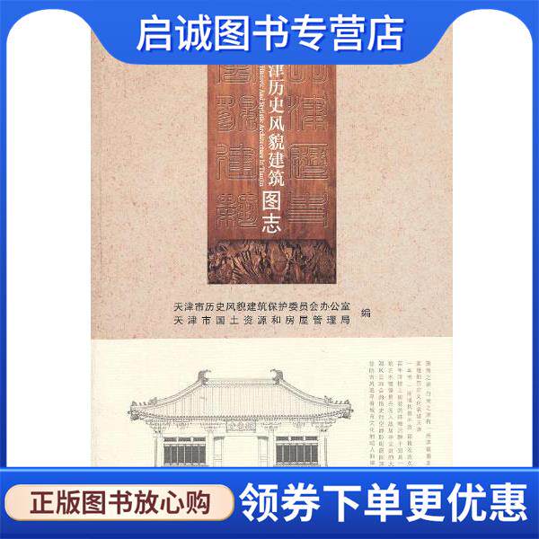 正版现货直发天津历史风貌建筑图志 天津市历史风貌建筑保护委员会办公室,天津市国土资源和房屋管理局　编 9787561845394 天津大
