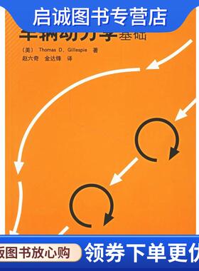 正版现货直发车辆动力学基础 (美)格里斯比(Gillespie,T.D.) 著,赵六奇,金达锋 译 9787302137863 清华大学出版社