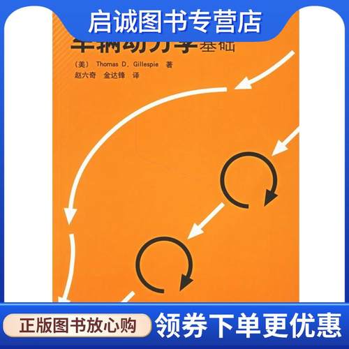 正版现货直发车辆动力学基础 (美)格里斯比(Gillespie,T.D.) 著,赵六奇,金达锋 译 9787302137863 清华大学出版社