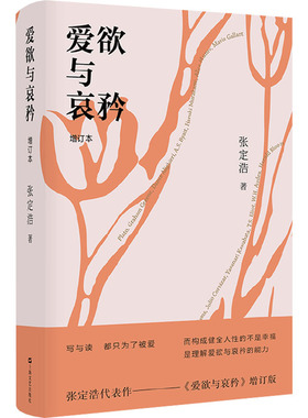 爱欲与哀矜 增订本 张定浩 散文 文学 上海文艺出版社