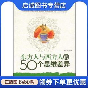 秦培龙 50个思维差异 著 9787807534303 社 正版 哈尔滨出版 现货直发东方人与西方人