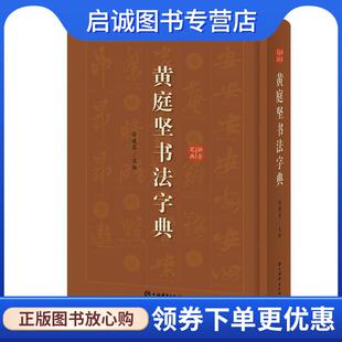 正版现货直发黄庭坚书法字典 徐剑琴 9787532652952 上海辞书出版社