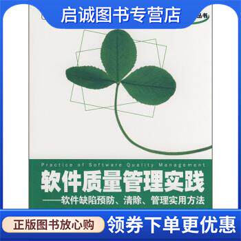 正版现货直发软件质量管理实践:软件缺陷预防、清除、管理实用方法 于波,姜艳 著 9787121074202 电子工业出版社