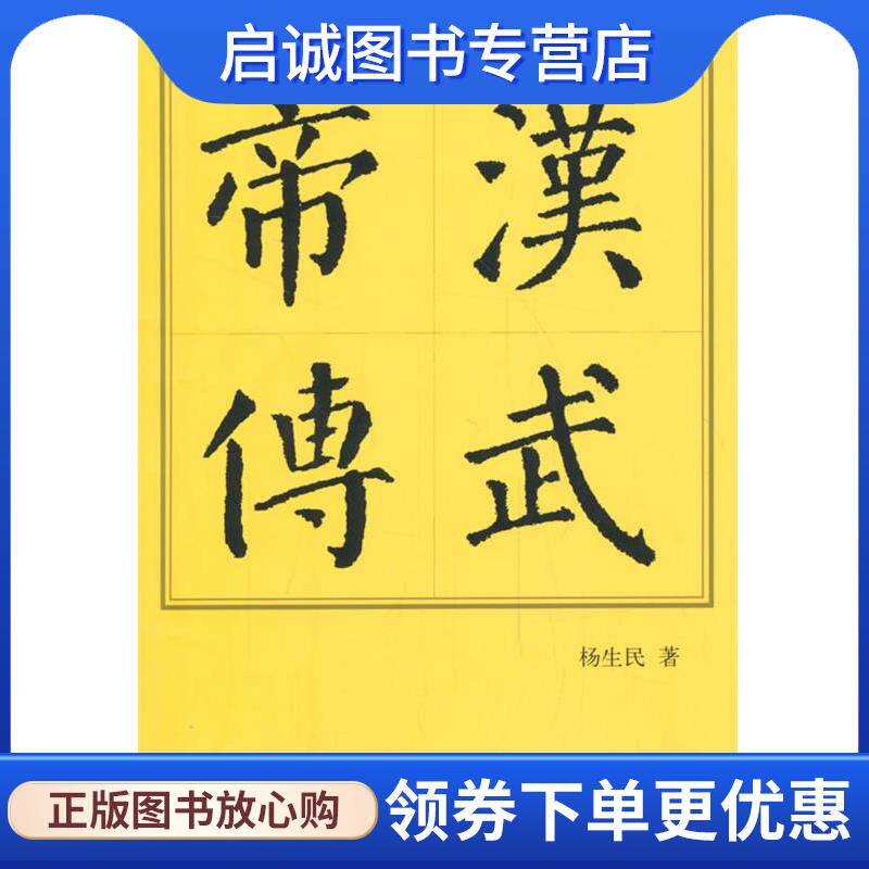 正版现货直发汉武帝传 杨生民 著 9787010143552 人民出版社