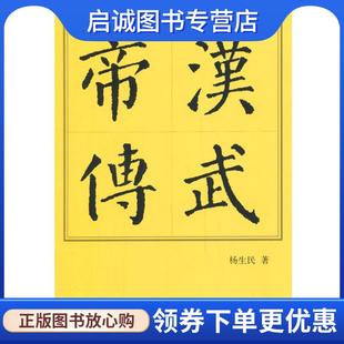 正版现货直发汉武帝传 杨生民　著 9787010143552 人民出版社
