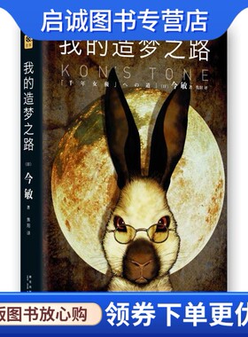 正版现货直发我的造梦之路,(日)今敏,焦阳,新星出版社9787513318525