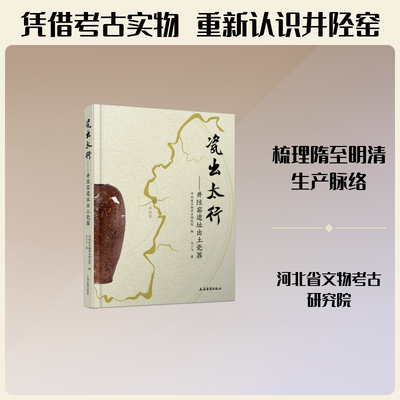 瓷出太行：井陉窑遗址出土瓷器