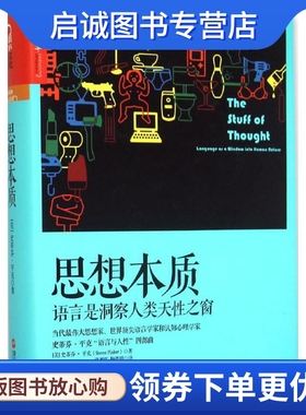 正版现货直发思想本质 (美)史蒂芬·平克(Steven Pinker) 著;张旭红,梅德明 译 浙江人民出版社 9787213067990