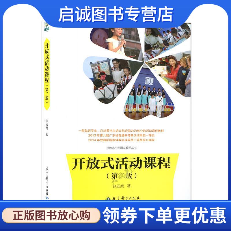 正版现货直发开放式活动课程 张云鹰 9787504198594 教育科学出版社