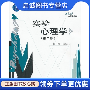 正版实验心理学(第2版),朱滢 ,北京大学出版社9787301154601