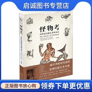 王慧萍 湖北美術(shù)出版 怪物考 社 9787539459820 中世紀(jì)幻想藝術(shù)圖文志 正版