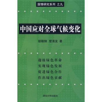 中国应对全球气候变化 胡鞍钢,管清友 著 9787302215110 清华大学出版