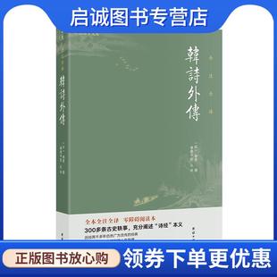 正版现货直发韩诗外传 全本全注全译,零障碍阅读本 300多条古史轶事 韩婴 9787512667822 团结出版社